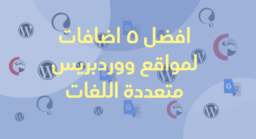 افضل 5 اضافات لمواقع ووردبريس متعددة اللغات